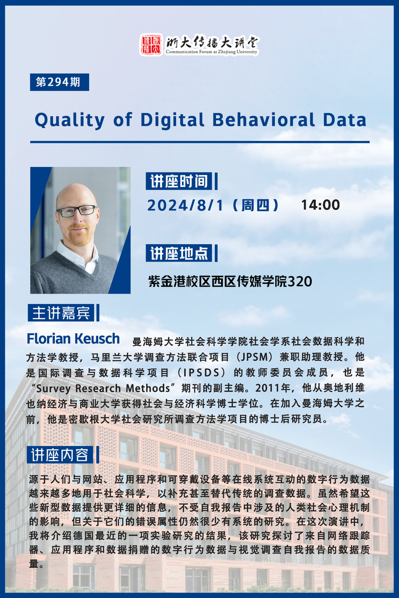 浙大传播大讲堂第294期｜Quality of Digital Behavioral Data